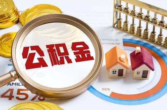 招远公积金在职怎么取出来（在职住房公积金怎么全部取出来）