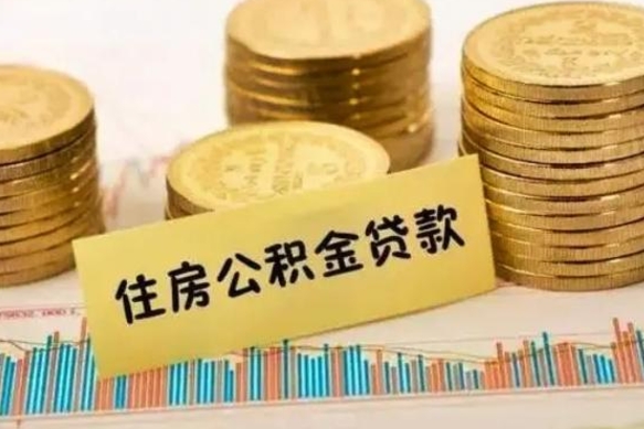 招远离职很久了公积金怎么提取（已经离职很久了 怎么取公积金）